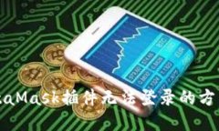 解决MetaMask插件无法登录的