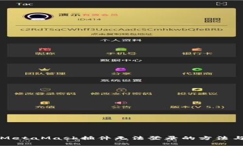 解决MetaMask插件无法登录的方法与技巧