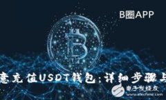 如何在欧意充值USDT钱包：