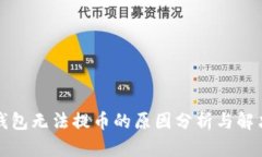 小狐钱包无法提币的原因