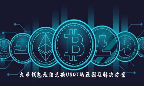 火币钱包无法兑换USDT的原因及解决方案