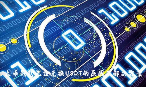 火币钱包无法兑换USDT的原因及解决方案