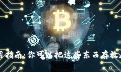小狐钱包使用指南：你可