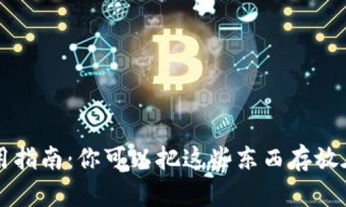 小狐钱包使用指南：你可以把这些东西存放在小狐钱包中