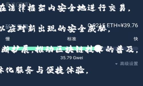    区块链钱包合约通道的全面解析与应用  / 

 guanjianci  区块链钱包, 合约通道, 去中心化金融, 数字资产管理  /guanjianci 

### 内容主体大纲

1. 引言  
1.1 区块链技术的基本概念  
1.2 为什么需要区块链钱包合约通道  

2. 区块链钱包的基础知识  
2.1 区块链钱包的类型  
2.2 如何选择适合自己的区块链钱包  

3. 什么是合约通道？  
3.1 合约通道的定义  
3.2 合约通道的工作原理  

4. 区块链钱包与合约通道的结合  
4.1 如何在钱包中使用合约通道  
4.2 合约通道在钱包中的应用场景  

5. 区块链钱包合约通道的优势  
5.1 提高交易效率  
5.2 降低交易费用  
5.3 增强安全性  

6. 区块链钱包合约通道的挑战与风险  
6.1 技术挑战  
6.2 法律风险  
6.3 用户教育的必要性  

7. 未来展望  
7.1 区块链钱包合约通道的前景  
7.2 可能的技术突破  

8. 结论  
8.1 重申区块链钱包合约通道的重要性  
8.2 未来的发展方向  

### 正文内容（不含具体内容）

#### 引言  
区块链技术自其诞生之日起，就以其高度的安全性和透明度引起了广泛关注。在这个数字资产蓬勃发展的时代，区块链钱包和合约通道作为区块链应用的重要组成部分，正在逐渐成为用户数字资产管理的首选工具。

#### 区块链钱包的基础知识  
区块链钱包可以看作是用户在区块链网络中存储和管理数字资产的工具。根据存储方式的不同，区块链钱包可以分为热钱包和冷钱包。热钱包是指始终在线的钱包，而冷钱包则是将资产离线存储，从而提高安全性。

#### 什么是合约通道？  
合约通道是一种在区块链网络中用于提高交易效率的机制。通过合约通道的设置，用户可以在进行交易时减少对主链的依赖，从而实现即时交易和减少交易费用。这一机制使得小额交易变得更加高效。

#### 区块链钱包与合约通道的结合  
区块链钱包与合约通道的结合，使得用户在数字资产交易中能获得更好的体验。用户可以在钱包中直接配置合约通道，从而实现快速交易。这一机制在去中心化金融（DeFi）中尤为重要。

#### 区块链钱包合约通道的优势  
合约通道的使用带来了诸多优势，例如提高交易速度、降低费用、增强安全性等。然而，用户也需要充分了解这些优势的具体表现及其背后的原理。

#### 区块链钱包合约通道的挑战与风险  
尽管区块链钱包和合约通道的结合为用户带来了便利，但其背后仍然存在一些技术挑战及相关风险。同时，用户对这一新兴技术的理解和教育也显得尤为重要。

#### 未来展望  
随着技术的发展，区块链钱包合约通道的前景可期。各种技术的进步将不断推动合约通道的应用，而这一进程中所带来的挑战与机遇也将不断并存。

#### 结论  
区块链钱包和合约通道的结合，展现了未来数字资产管理的新趋势。通过理解其重要性及未来发展方向，用户将更好地掌握这一技术。

### 相关问题及详细介绍

#### 问题1: 如何选择适合自己的区块链钱包？  
区块链钱包有多个类型，包括热钱包、冷钱包和硬件钱包等。选择适合自己的钱包需要考虑以下几个方面：

1. **资金安全性**: 冷钱包相比热钱包在安全性上更加突出，适合存储大量数字资产；而热钱包则方便快捷，适合日常交易。

2. **使用便捷性**: 热钱包通常具有用户友好的界面，可以通过手机或电脑随时访问；硬件钱包虽然安全性更高，但可能略显复杂。

3. **兼容性**: 确保所选钱包支持你所要交易的数字资产。部分钱包可能仅支持主流货币，而不支持一些小众代币。

4. **费用结构**: 不同钱包的交易费用可能有所不同，因此在选择时需要提前了解相关政策。

5. **社区及支持**: 选择平台上拥有活跃社区和技术支持的钱包，可以在遇到问题时获得及时帮助。

通过综合考虑这些因素，用户能够找到最具合适自己的区块链钱包。

#### 问题2: 合约通道的工作原理是怎样的？  
合约通道主要通过智能合约实现其功能。智能合约是一种自动执行、不可更改的协议，合约通道则是在这些智能合约的基础上，通过建立多个临时通道，以实现高效的交易。

1. **创建合约通道**: 用户首先通过区块链钱包发起创建合约通道的请求，钱包会生成相应的智能合约，并记录在区块链上。

2. **资金锁定**: 合约创建后，用户需要将一定数量的资产锁定到智能合约中，这一过程确保双方在交易中的利益。

3. **进行交易**: 在合约通道中，用户可以进行多次交易。在每一次交易完成后，智能合约会更新双方的余额，而不需要每次都在主链上进行记录。

4. **结算交易**: 当用户决定结束合约通道时，所有在通道中生成的交易将会在主链上进行最终结算。智能合约会根据信息对资金进行分配。

合约通道利用了区块链的去中心化特性，使得用户可以在保证安全的情况下，享受快速低成本的交易体验。

#### 问题3: 如何在钱包中使用合约通道？  
在区块链钱包中使用合约通道的过程相对简单，通常可以遵循以下基本步骤：

1. **下载并安装支持合约通道的钱包**: 一般来说，主流钱包都在不断更新以支持新技术，用户需要确保下载的版本是最新的。

2. **创建或导入钱包**: 用户可以选择创建新钱包或导入已有钱包。在这一过程中，需要妥善保管钱包的助记词及私钥。

3. **选择合约通道功能**: 钱包中通常会有合约通道的功能选项，用户需要点击进入并选择相关功能。

4. **资金锁定**: 按照钱包的指示，用户需要选择要锁定的资产数量，并点击确认以确认合约的创建。

5. **进行交易**: 一旦合约通道创建完成，用户便可以开始进行交易。用户之间的交易可以在通道内自由进行。

6. **结束合约通道**: 当用户完成交易后，需在钱包界面选择结束合约通道的选项，钱包将根据交易情况在主链上进行结算。

借助合约通道的功能，用户能够更加灵活地管理其数字资产。

#### 问题4: 合约通道在钱包中的具体应用场景有哪些？  
合约通道在数字金融领域提供了多种应用场景，具体包括：

1. **小额交易**: 由于传统跨链交易需要较高的手续费，合约通道特别适合小额交易，节省用户的交易成本。

2. **频繁交易**: 对于频繁进行交易的用户，合约通道可以大大提高交易效率，减少更新交易记录的时间和成本。

3. **多方交易**: 合约通道可以支持多方交易，允许多个用户在同一通道中进行交易，便于进行分摊成本或利润的场景。

4. **即时支付**: 区块链钱包中的合约通道能够实现即时支付，商品或服务交易时用户无需等待确认时间，交易即刻完成。

5. **去中心化金融（DeFi）应用**: 随着DeFi的兴起，合约通道被广泛应用于借贷、交易等场景，帮助用户降低风险与成本。

通过这些应用场景，合约通道将帮助用户享受更便捷高效的区块链服务，同时也促进了数字资产交易的普及。

#### 问题5: 区块链钱包合约通道的技术挑战有哪些？  
尽管区块链钱包合约通道为用户带来了诸多优势，但仍面临技术上的挑战，包括：

1. **网络拥堵**: 在高额度交易或者交易量激增时，网络可能会出现拥堵，导致交易确认时间延长。

2. **智能合约漏洞**: 虽然智能合约是自动执行的，但若合约中存在逻辑漏洞或安全隐患，可能导致用户资产损失。

3. **用户的技术门槛**: 对于普通用户而言，可能对合约通道的操作流程不了解，增加了使用的复杂度。

4. **跨链交易问题**: 目前许多主流区块链之间的互通性较差，导致合约通道在实施跨链交易时的复杂性增高。

5. **法规与合规性**: 随着区块链技术的发展，各国对数字资产的监管政策不一，用户需要适应快速变化的法律法规。

6. **数据隐私问题**: 虽然区块链具有很强的透明性，但用户在进行合约通道交易时也可能关心个人数据的隐私保护。

通过对这些技术挑战的理解与解决，未来的区块链钱包合约通道将更加成熟、可靠。

#### 问题6: 并且，区块链钱包合约通道未来的发展方向是什么？  
展望未来，区块链钱包合约通道的发展方向可以从以下几个方面分析：

1. **技术集成**: 随着技术的日益进步，钱包将逐步集成更多功能，以适应不断增长的市场需求。

2. **跨链技术突破**: 未来，跨链技术的成熟将使得合约通道能够实现不同区块链之间的资金流动，解除当前的限制。

3. **用户体验提升**: 钱包界面的增强和功能的简化，旨在提升用户体验，使得用户更加便捷地使用合约通道。

4. **合规性提升**: 随着法规的日益完善，未来的合约通道将更加注重合规性，确保用户在法律框架内安全地进行交易。

5. **安全措施增强**: 在技术不断进步的同时，钱包及合约通道的安全性也会不断提升，以应对新出现的安全威胁。

6. **广泛应用场景**: 无论是在金融、供应链，还是其他行业，合约通道的应用场景将会不断扩展，推动区块链技术的普及。

综上所述，区块链钱包合约通道正处于一个快速发展的阶段，未来将为用户提供更多的一体化服务与便捷体验。