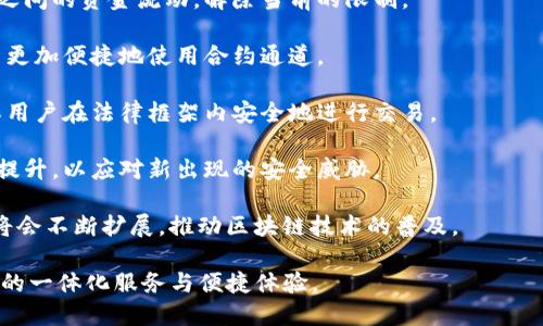    区块链钱包合约通道的全面解析与应用  / 

 guanjianci  区块链钱包, 合约通道, 去中心化金融, 数字资产管理  /guanjianci 

### 内容主体大纲

1. 引言  
1.1 区块链技术的基本概念  
1.2 为什么需要区块链钱包合约通道  

2. 区块链钱包的基础知识  
2.1 区块链钱包的类型  
2.2 如何选择适合自己的区块链钱包  

3. 什么是合约通道？  
3.1 合约通道的定义  
3.2 合约通道的工作原理  

4. 区块链钱包与合约通道的结合  
4.1 如何在钱包中使用合约通道  
4.2 合约通道在钱包中的应用场景  

5. 区块链钱包合约通道的优势  
5.1 提高交易效率  
5.2 降低交易费用  
5.3 增强安全性  

6. 区块链钱包合约通道的挑战与风险  
6.1 技术挑战  
6.2 法律风险  
6.3 用户教育的必要性  

7. 未来展望  
7.1 区块链钱包合约通道的前景  
7.2 可能的技术突破  

8. 结论  
8.1 重申区块链钱包合约通道的重要性  
8.2 未来的发展方向  

### 正文内容（不含具体内容）

#### 引言  
区块链技术自其诞生之日起，就以其高度的安全性和透明度引起了广泛关注。在这个数字资产蓬勃发展的时代，区块链钱包和合约通道作为区块链应用的重要组成部分，正在逐渐成为用户数字资产管理的首选工具。

#### 区块链钱包的基础知识  
区块链钱包可以看作是用户在区块链网络中存储和管理数字资产的工具。根据存储方式的不同，区块链钱包可以分为热钱包和冷钱包。热钱包是指始终在线的钱包，而冷钱包则是将资产离线存储，从而提高安全性。

#### 什么是合约通道？  
合约通道是一种在区块链网络中用于提高交易效率的机制。通过合约通道的设置，用户可以在进行交易时减少对主链的依赖，从而实现即时交易和减少交易费用。这一机制使得小额交易变得更加高效。

#### 区块链钱包与合约通道的结合  
区块链钱包与合约通道的结合，使得用户在数字资产交易中能获得更好的体验。用户可以在钱包中直接配置合约通道，从而实现快速交易。这一机制在去中心化金融（DeFi）中尤为重要。

#### 区块链钱包合约通道的优势  
合约通道的使用带来了诸多优势，例如提高交易速度、降低费用、增强安全性等。然而，用户也需要充分了解这些优势的具体表现及其背后的原理。

#### 区块链钱包合约通道的挑战与风险  
尽管区块链钱包和合约通道的结合为用户带来了便利，但其背后仍然存在一些技术挑战及相关风险。同时，用户对这一新兴技术的理解和教育也显得尤为重要。

#### 未来展望  
随着技术的发展，区块链钱包合约通道的前景可期。各种技术的进步将不断推动合约通道的应用，而这一进程中所带来的挑战与机遇也将不断并存。

#### 结论  
区块链钱包和合约通道的结合，展现了未来数字资产管理的新趋势。通过理解其重要性及未来发展方向，用户将更好地掌握这一技术。

### 相关问题及详细介绍

#### 问题1: 如何选择适合自己的区块链钱包？  
区块链钱包有多个类型，包括热钱包、冷钱包和硬件钱包等。选择适合自己的钱包需要考虑以下几个方面：

1. **资金安全性**: 冷钱包相比热钱包在安全性上更加突出，适合存储大量数字资产；而热钱包则方便快捷，适合日常交易。

2. **使用便捷性**: 热钱包通常具有用户友好的界面，可以通过手机或电脑随时访问；硬件钱包虽然安全性更高，但可能略显复杂。

3. **兼容性**: 确保所选钱包支持你所要交易的数字资产。部分钱包可能仅支持主流货币，而不支持一些小众代币。

4. **费用结构**: 不同钱包的交易费用可能有所不同，因此在选择时需要提前了解相关政策。

5. **社区及支持**: 选择平台上拥有活跃社区和技术支持的钱包，可以在遇到问题时获得及时帮助。

通过综合考虑这些因素，用户能够找到最具合适自己的区块链钱包。

#### 问题2: 合约通道的工作原理是怎样的？  
合约通道主要通过智能合约实现其功能。智能合约是一种自动执行、不可更改的协议，合约通道则是在这些智能合约的基础上，通过建立多个临时通道，以实现高效的交易。

1. **创建合约通道**: 用户首先通过区块链钱包发起创建合约通道的请求，钱包会生成相应的智能合约，并记录在区块链上。

2. **资金锁定**: 合约创建后，用户需要将一定数量的资产锁定到智能合约中，这一过程确保双方在交易中的利益。

3. **进行交易**: 在合约通道中，用户可以进行多次交易。在每一次交易完成后，智能合约会更新双方的余额，而不需要每次都在主链上进行记录。

4. **结算交易**: 当用户决定结束合约通道时，所有在通道中生成的交易将会在主链上进行最终结算。智能合约会根据信息对资金进行分配。

合约通道利用了区块链的去中心化特性，使得用户可以在保证安全的情况下，享受快速低成本的交易体验。

#### 问题3: 如何在钱包中使用合约通道？  
在区块链钱包中使用合约通道的过程相对简单，通常可以遵循以下基本步骤：

1. **下载并安装支持合约通道的钱包**: 一般来说，主流钱包都在不断更新以支持新技术，用户需要确保下载的版本是最新的。

2. **创建或导入钱包**: 用户可以选择创建新钱包或导入已有钱包。在这一过程中，需要妥善保管钱包的助记词及私钥。

3. **选择合约通道功能**: 钱包中通常会有合约通道的功能选项，用户需要点击进入并选择相关功能。

4. **资金锁定**: 按照钱包的指示，用户需要选择要锁定的资产数量，并点击确认以确认合约的创建。

5. **进行交易**: 一旦合约通道创建完成，用户便可以开始进行交易。用户之间的交易可以在通道内自由进行。

6. **结束合约通道**: 当用户完成交易后，需在钱包界面选择结束合约通道的选项，钱包将根据交易情况在主链上进行结算。

借助合约通道的功能，用户能够更加灵活地管理其数字资产。

#### 问题4: 合约通道在钱包中的具体应用场景有哪些？  
合约通道在数字金融领域提供了多种应用场景，具体包括：

1. **小额交易**: 由于传统跨链交易需要较高的手续费，合约通道特别适合小额交易，节省用户的交易成本。

2. **频繁交易**: 对于频繁进行交易的用户，合约通道可以大大提高交易效率，减少更新交易记录的时间和成本。

3. **多方交易**: 合约通道可以支持多方交易，允许多个用户在同一通道中进行交易，便于进行分摊成本或利润的场景。

4. **即时支付**: 区块链钱包中的合约通道能够实现即时支付，商品或服务交易时用户无需等待确认时间，交易即刻完成。

5. **去中心化金融（DeFi）应用**: 随着DeFi的兴起，合约通道被广泛应用于借贷、交易等场景，帮助用户降低风险与成本。

通过这些应用场景，合约通道将帮助用户享受更便捷高效的区块链服务，同时也促进了数字资产交易的普及。

#### 问题5: 区块链钱包合约通道的技术挑战有哪些？  
尽管区块链钱包合约通道为用户带来了诸多优势，但仍面临技术上的挑战，包括：

1. **网络拥堵**: 在高额度交易或者交易量激增时，网络可能会出现拥堵，导致交易确认时间延长。

2. **智能合约漏洞**: 虽然智能合约是自动执行的，但若合约中存在逻辑漏洞或安全隐患，可能导致用户资产损失。

3. **用户的技术门槛**: 对于普通用户而言，可能对合约通道的操作流程不了解，增加了使用的复杂度。

4. **跨链交易问题**: 目前许多主流区块链之间的互通性较差，导致合约通道在实施跨链交易时的复杂性增高。

5. **法规与合规性**: 随着区块链技术的发展，各国对数字资产的监管政策不一，用户需要适应快速变化的法律法规。

6. **数据隐私问题**: 虽然区块链具有很强的透明性，但用户在进行合约通道交易时也可能关心个人数据的隐私保护。

通过对这些技术挑战的理解与解决，未来的区块链钱包合约通道将更加成熟、可靠。

#### 问题6: 并且，区块链钱包合约通道未来的发展方向是什么？  
展望未来，区块链钱包合约通道的发展方向可以从以下几个方面分析：

1. **技术集成**: 随着技术的日益进步，钱包将逐步集成更多功能，以适应不断增长的市场需求。

2. **跨链技术突破**: 未来，跨链技术的成熟将使得合约通道能够实现不同区块链之间的资金流动，解除当前的限制。

3. **用户体验提升**: 钱包界面的增强和功能的简化，旨在提升用户体验，使得用户更加便捷地使用合约通道。

4. **合规性提升**: 随着法规的日益完善，未来的合约通道将更加注重合规性，确保用户在法律框架内安全地进行交易。

5. **安全措施增强**: 在技术不断进步的同时，钱包及合约通道的安全性也会不断提升，以应对新出现的安全威胁。

6. **广泛应用场景**: 无论是在金融、供应链，还是其他行业，合约通道的应用场景将会不断扩展，推动区块链技术的普及。

综上所述，区块链钱包合约通道正处于一个快速发展的阶段，未来将为用户提供更多的一体化服务与便捷体验。