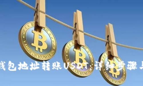 如何通过钱包地址转账USDT：详细步骤与注意事项