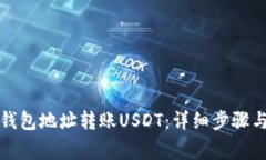 如何通过钱包地址转账U