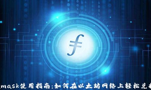 
Metamask使用指南：如何在以太坊网络上轻松兑换资产