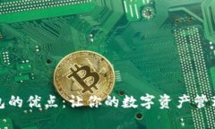 小狐钱包的优点：让你的