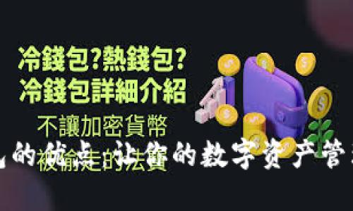 小狐钱包的优点：让你的数字资产管理更轻松