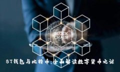 BT钱包与比特币：全面解读