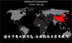 安全下载小狐钱包：全面