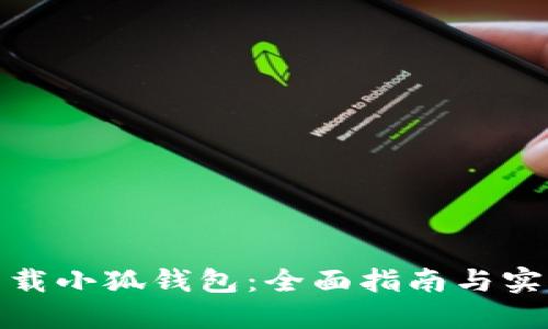 安全下载小狐钱包：全面指南与实用技巧