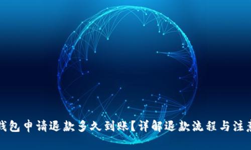 小狐钱包申请退款多久到账？详解退款流程与注意事项