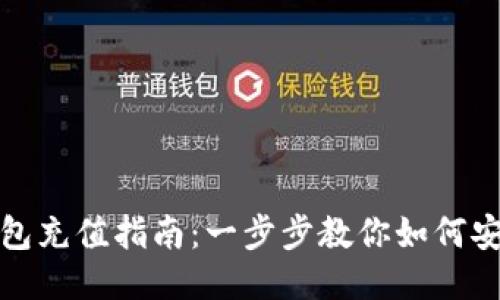 火狐狸网钱包充值指南：一步步教你如何安全快速充值