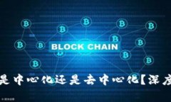 比特币钱包是中心化还是