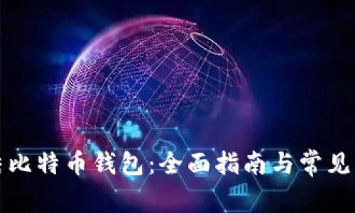 如何冻结比特币钱包：全面指南与常见问题解答