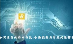 如何冻结比特币钱包：全