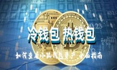 如何查看小狐钱包资产：