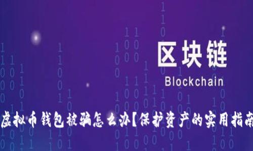 虚拟币钱包被骗怎么办？保护资产的实用指南