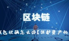 虚拟币钱包被骗怎么办？