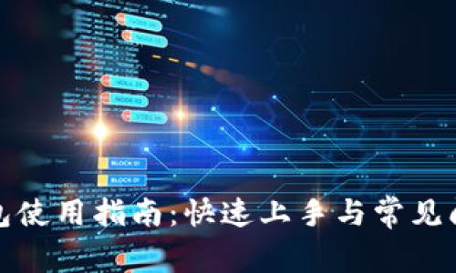 小狐钱包使用指南：快速上手与常见问题解答