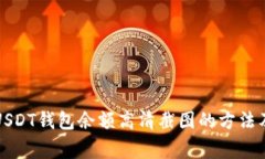 如何获取USDT钱包余额高清