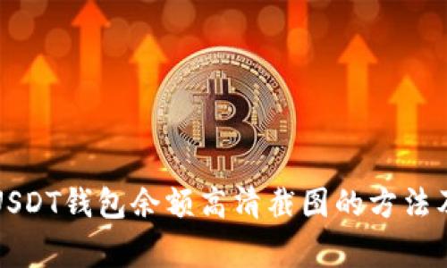 如何获取USDT钱包余额高清截图的方法及注意事项