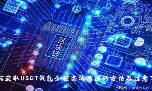 如何获取USDT钱包余额高清截图的方法及注意事项