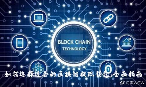 如何选择适合的区块链提现钱包：全面指南
