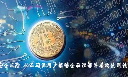 biao ti小狐钱包私钥登陆：安全便捷的加密资产管理方案/biao ti

小狐钱包, 私钥登陆, 加密资产, 钱包安全/guanjianci

---

### 内容主体大纲

1. **引言**
   - 小狐钱包的背景介绍
   - 私钥登陆的重要性

2. **小狐钱包概述**
   - 小狐钱包的功能与特点
   - 适用人群分析

3. **私钥的基本概念**
   - 什么是私钥
   - 私钥的作用及重要性

4. **小狐钱包私钥登陆的方式**
   - 如何使用私钥登陆小狐钱包
   - 登陆过程中的注意事项

5. **私钥安全性分析**
   - 私钥保管的最佳实践
   - 防止私钥泄露的技巧

6. **小狐钱包的其他登陆方式**
   - 传统登陆方式的对比
   - 各种方式的优缺点分析

7. **小狐钱包的常见问题解答**
   - 用户在使用中遇到的问题及解决方案

8. **总结**
   - 小狐钱包的重要性与未来发展趋势

---

### 引言

随着数字货币的普及，越来越多的用户开始使用加密资产钱包来管理自己的虚拟资产。其中，小狐钱包凭借其便捷的操作和高安全性，受到众多用户的青睐。在小狐钱包中，用户可以通过私钥进行登陆，这种方式不仅方便，还提高了账户安全性。

私钥登陆在加密钱包中扮演了至关重要的角色，了解其关键特性和使用方法，对每一位用户来说都非常重要。

### 小狐钱包概述

#### 小狐钱包的功能与特点

小狐钱包是一款功能强大的加密资产管理工具，支持多种主流数字货币，并提供了简单友好的用户界面。其主要功能包括资产一键转账、实时行情查询、多币种支持等。此外，小狐钱包还具备严密的安全机制，通过多种技术手段保障用户的资产安全。

#### 适用人群分析

小狐钱包适合各类用户，无论是数字货币的投资新手，还是日常使用的普通用户，都能找到适合自己的使用方式。特别是在行情波动较大的时候，小狐钱包的即时提醒功能，让用户能够快速做出反应。

### 私钥的基本概念

#### 什么是私钥

私钥是加密货币钱包中一个极为重要的安全组件，类似于银行账户的密码。它生成后是唯一的，拥有私钥的人就能完全控制与之对应的数字资产账户。

#### 私钥的作用及重要性

私钥作为访问账户的唯一凭证，具有至关重要的作用。一旦丢失，用户将无法再访问自己的资产。因此，了解私钥的安全性、重要性以及合规使用方式，对于每一位用户来说都十分必要。

### 小狐钱包私钥登陆的方式 

#### 如何使用私钥登陆小狐钱包

使用私钥登陆小狐钱包的步骤简便，只需在官网或APP中选择“使用私钥登陆”，然后输入您的私钥进行验证。成功验证后，用户将能够访问自己的钱包并管理资产。

#### 登陆过程中的注意事项

在使用私钥登陆时，请注意确保网络环境的安全，避免在公共场所的WiFi下进行操作，同时务必保证私钥的保密性，切勿随意分享。

### 私钥安全性分析

#### 私钥保管的最佳实践

私钥的安全性至关重要，用户需采取有效措施进行保管。例如，建议将私钥打印出来并存放在保险箱中，不要将私钥保存在手机或电脑中，以防黑客攻击。

#### 防止私钥泄露的技巧

为防止私钥泄露，用户应避免连接不安全的网络，同时定期更换自身的登陆密码，并启用两步验证等安全措施，以进一步提升钱包的安全等级。

### 小狐钱包的其他登陆方式

#### 传统登陆方式的对比

小狐钱包不仅支持私钥登陆，还提供邮箱注册、手机号登陆等传统方式。这些方式虽然方便易用，但相较于私钥登陆，其安全性略逊一筹。

#### 各种方式的优缺点分析

对于不同的用户需求，私钥登陆和传统登陆方式各有优缺点。例如，私钥登陆虽然安全，但对新手而言可能存在一定的操作难度，而传统方式则易上手，但在安全性上则应更加注重。

### 小狐钱包的常见问题解答

#### 用户在使用中遇到的问题及解决方案 

在使用小狐钱包时，用户可能会遇到各种问题。例如，如何找回丢失的私钥、如何进行大额转账等。这些问题通常可以通过查阅钱包的使用文档或客户支持得到解决。每个问题的解决方案都可以为用户提供极大的帮助。

### 总结

小狐钱包凭借私钥登陆的独特优势，在加密资产管理中展现了其卓越的价值。随着加密货币的发展，使用小狐钱包的用户将能够更加安全、便利地管理自己的资产，未来它必将成为更多用户的选择。

---

### 6个相关问题

1. **如何生成一个安全的私钥？**
   - 生成私钥的工具和方法
   - 安全生成私钥的注意事项

2. **若不小心泄露了私钥，该如何处理？**
   - 立即采取的措施
   - 如何减少损失

3. **私钥与助记词之间的关系是什么？**
   - 助记词的基本概念
   - 如何使用助记词恢复钱包

4. **小狐钱包是否支持多币种？**
   - 具体支持的货币种类
   - 如何管理多币种资产

5. **如何保护我的小狐钱包账户不被盗？**
   - 安全措施和技巧
   - 遇到异常情况的处理方案

6. **小狐钱包未来有哪些发展方向？**
   - 市场趋势与用户需求分析
   - 新功能的导入预期

### 详细介绍

#### 如何生成一个安全的私钥？

生成安全的私钥是保护数字资产的基础。对于用户来说，...

（以下内容将详细描述如何生成私钥的工具，注意事项，确保用户能够安全高效地生成私钥）

---

#### 若不小心泄露了私钥，该如何处理？

若用户不慎泄露了私钥，必须立即采取措施来...

（进一步展开具体步骤和处理策略，以帮助用户减少潜在的损失）

---

#### 私钥与助记词之间的关系是什么？

私钥和助记词是钱包安全的两个重要概念，...

（详细说明两者的关系及如何使用助记词来恢复钱包等问题）

---

#### 小狐钱包是否支持多币种？

小狐钱包致力于为用户提供全面的资产管理功能，...

（通过介绍其支持的币种和多币种管理的便利性，帮助用户更好地了解钱包的使用）

---

#### 如何保护我的小狐钱包账户不被盗？

安全是使用小狐钱包的重中之重，...

（提供各种实用的安全措施和建议，确保用户能够最大限度地保护自己的资产）

---

#### 小狐钱包未来有哪些发展方向？

展望未来，小狐钱包将如何适应市场变化，...

（分析市场趋势与用户需求，展望小狐钱包的下一步发展，以及新功能的可能性）

--- 

这段内容将提供关于私钥登陆小狐钱包的广泛讨论，不仅涵盖了基础知识，还关注了实际应用和安全风险，从而确保用户能够全面理解并有效使用该钱包。