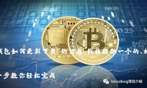 为了帮助您更好地获取有关“小狐钱包如何更新下载”的信息，我将提供一个的、相关关键词、详细的大纲和内容介绍。


小狐钱包更新与下载全攻略：一步一步教你轻松完成