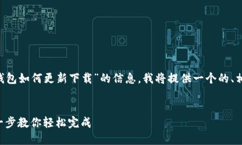 为了帮助您更好地获取有关“小狐钱包如何更新下载”的信息，我将提供一个的、相关关键词、详细的大纲和内容介绍。


小狐钱包更新与下载全攻略：一步一步教你轻松完成
