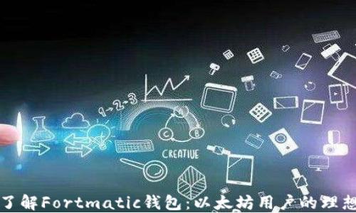 
深入了解Fortmatic钱包：以太坊用户的理想选择