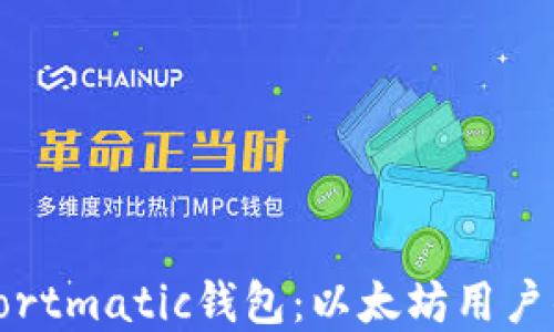 
深入了解Fortmatic钱包：以太坊用户的理想选择