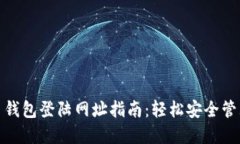 : 火币网比特币钱包登陆网
