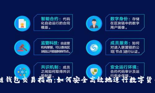 区块链钱包交易指南：如何安全高效地进行数字货币交易