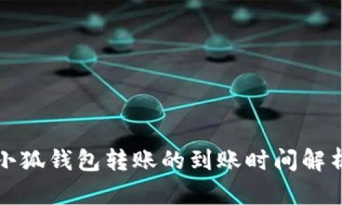 小狐钱包转账的到账时间解析