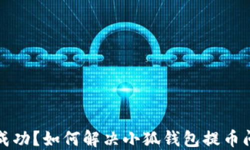
提币不成功？如何解决小狐钱包提币问题详解