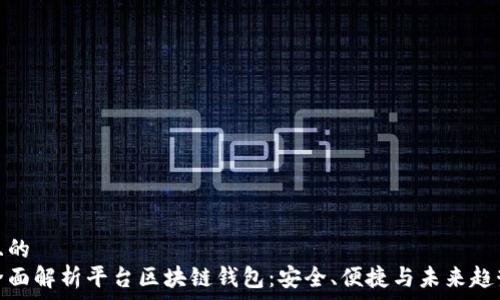  
且的  
全面解析平台区块链钱包：安全、便捷与未来趋势