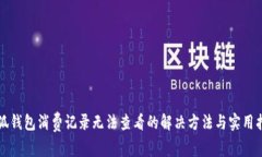 小狐钱包消费记录无法查