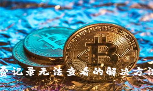 小狐钱包消费记录无法查看的解决方法与实用指南