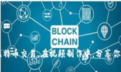 如何制作比特币钱包视频