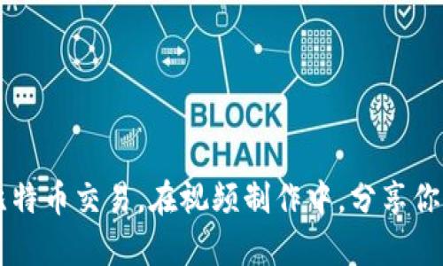 如何制作比特币钱包视频教程：一步步教你轻松创建自己的数字货币钱包

比特币钱包, 制作比特币钱包, 数字货币, 比特币安全/guanjianci

## 内容主体大纲

1. 引言
   - 比特币和数字货币的概述
   - 拥有比特币钱包的重要性

2. 比特币钱包的类型
   - 软件钱包
   - 硬件钱包
   - 在线钱包
   - 移动钱包

3. 制作比特币钱包的步骤
   - 选择钱包类型
   - 下载或购买相关软件/硬件
   - 创建钱包账户
   - 备份钱包
   - 了解钱包的安全性

4. 制作比特币钱包的视频内容制作
   - 视频拍摄设备的选择
   - 编写脚本
   - 视频剪辑与编辑技巧
   - 视频上传及

5. 如何保护比特币钱包
   - 强密码的重要性
   - 二步验证的设置
   - 定期备份和更新

6. 常见问题解答
   - 用户在制作比特币钱包时可能遇到的问题
   - 解决方案推荐

7. 结论
   - 重申制作比特币钱包的意义
   - 鼓励学习和探索新的数字货币技术

---

### 1. 引言

在当今的数字经济中，比特币作为一种数字货币正逐渐被越来越多的人接受和使用。随着比特币的普及，个人用户需要具备一定的知识，包括如何安全地管理和存储其比特币资产。创建一个比特币钱包是成为数字货币投资者的第一步。比特币钱包是一个存放你的比特币和其他数字货币的工具。通过一个安全、易用的钱包，你可以方便地接收和发送比特币。因此，制作比特币钱包的重要性不言而喻。

### 2. 比特币钱包的类型

在开始制作比特币钱包之前，了解不同类型的钱包是非常重要的。比特币钱包主要分为以下几类：

#### 软件钱包

软件钱包是指以应用程序的形式存在于用户的设备中。这类钱包可以在电脑、手机或平板上使用，方便快捷，适合日常交易。一些常见的软件钱包包括Electrum、Exodus等。

#### 硬件钱包

硬件钱包是专门设计用于存储数字货币的物理设备。它们提供了更高的安全性，因为私钥不会暴露在互联网上。常见的硬件钱包包括Ledger Nano S、Trezor等，适合长期存储。

#### 在线钱包

在线钱包是托管在第三方服务器上的钱包，用户可以通过网络访问。这类钱包方便但安全性较低，适合频繁交易。常见的在线钱包有Coinbase、Blockchain.com等。

#### 移动钱包

移动钱包是专为手机用户设计的应用程序，便于随时随地进行交易。大部分移动钱包都支持QR代码扫描，以便快速转账。热门的移动钱包有Trust Wallet、Coinomi等。

### 3. 制作比特币钱包的步骤

制作比特币钱包并不是一件复杂的事情，下面是详细的步骤：

#### 选择钱包类型

首先，你需要决定使用哪种类型的钱包。根据你的需求，例如交易频率、安全性以及方便性，选择最适合的类型。

#### 下载或购买相关软件/硬件

一旦选择了钱包类型，你就可以下载相应的软件钱包应用，或者购买硬件钱包。确保从官方网站或可靠的渠道下载，以防止遭遇假冒产品。

#### 创建钱包账户

在下载软件或设置好硬件钱包后，按照提示创建一个新的钱包账户。此过程通常需要你设置一个强密码，并生成一个助记词来帮助恢复钱包。

#### 备份钱包

备份钱包是非常关键的一步。在你的设备或云端安全存储助记词和私钥，以防丢失。此外，定期更新备份也是必要的。

#### 了解钱包的安全性

在使用比特币钱包时，了解其安全性相关的设置和功能，比如二步验证、PIN码等，确保你的比特币资产安全。

### 4. 制作比特币钱包的视频内容制作

制作教学视频不仅有助于自己学习，还能分享给其他可能需要帮助的人。下面是视频制作的一些步骤：

#### 视频拍摄设备的选择

选择合适的拍摄设备至关重要。一个高清摄像头和稳定的三脚架是基本装备，可以确保视频质量。如果有条件，使用麦克风提高音质。

#### 编写脚本

在拍摄前，编写一个详尽的脚本，确保你在视频中完整地介绍每个步骤。这也能帮助提高视频的流畅性，使观众更易理解。

#### 视频剪辑与编辑技巧

拍摄完成后，使用视频剪辑软件（如Adobe Premiere Pro或Final Cut Pro）来编辑和剪辑视频。可以加入背景音乐、文字注释等，以增强观看体验。

#### 视频上传及

将编辑完成的视频上传至视频平台（如YouTube）后，记得填写相关、描述和标签，进行。这样可以提高视频的曝光率，让更多用户找到你的教程。

### 5. 如何保护比特币钱包

保护比特币钱包的安全是每个持有者的责任，下面是几条重要建议：

#### 强密码的重要性

设置一个强密码，是保护比特币钱包首要的一步。建议使用字母、数字和符号的组合，并确保密码至少有12个字符。

#### 二步验证的设置

启用二步验证（2FA）可以大大增强钱包安全性。每次登录时，你需要提供除密码外的另一种验证方式，如短信验证码或认证应用生成的代码。

#### 定期备份和更新

确保定期备份你的钱包，并且保持应用程序和软件的最新版本。开发者定期发布安全更新，升级可以确保你获得最新的安全保护。

### 6. 常见问题解答

#### 用户在制作比特币钱包时可能遇到的问题

1. 如何选择合适的钱包类型？

选择钱包类型时，需要考虑你的使用场景。例如，如果你偶尔进行交易，软件钱包可能更方便；如果你想到长期持有比特币，硬件钱包更为安全。分析你的需求，综合比较各类钱包的优缺点。

2. 制作过程中的意外情况该如何应对？

制作过程中，可能会遇到软件崩溃、网络中断等问题。建议在每个步骤前做好备份，并保持设备稳定，确保在适合的网络环境下进行操作。

3. 如何确保我的私人密钥不被泄露？

确保私钥只能存放在自己控制的地方，绝对不要分享给任何人。当你在网上使用钱包时，注意网站的安全性，不要输入私钥。如果使用硬件钱包，确保设备符合买家的正品保证。

4. 助记词遗失了该怎么办？

助记词是恢复钱包的唯一方式。如果遗失了助记词，理论上你将无法访问钱包和存储的比特币。因此，在创建钱包时，务必将助记词安全记录下来，并存储在不同的安全地方。

5. 如何验证我的钱包是否创建成功？

检查钱包的地址以及与其他比特币交易的交互，可以通过转账少量比特币进行确认。此外，钱包软件通常会提供地址生成和余额查询功能，确保其中的表述涵盖正确。

6. 提现比特币时需要注意什么？

提现比特币时，一定要确保输入正确的接收地址，授予交易的矿工手续费，通常交易越快就需支付较高的费用。保持对网络状态的关注，选择合适的时机进行提现以减少手续费。

### 7. 结论

制作比特币钱包是每位数字货币投资者必备的技能，也是安全管理比特币资产的重要步骤。通过了解不同类型的钱包、制作钱包的步骤以及如何保护钱包安全，你将能够自信地进行比特币交易。在视频制作中，分享你的技术与经验，不仅能帮助自己成长，也为他人提供了必要的指导。相信通过不断的学习和实践，你会在数字货币的世界里越走越远。