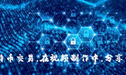 如何制作比特币钱包视频教程：一步步教你轻松创建自己的数字货币钱包

比特币钱包, 制作比特币钱包, 数字货币, 比特币安全/guanjianci

## 内容主体大纲

1. 引言
   - 比特币和数字货币的概述
   - 拥有比特币钱包的重要性

2. 比特币钱包的类型
   - 软件钱包
   - 硬件钱包
   - 在线钱包
   - 移动钱包

3. 制作比特币钱包的步骤
   - 选择钱包类型
   - 下载或购买相关软件/硬件
   - 创建钱包账户
   - 备份钱包
   - 了解钱包的安全性

4. 制作比特币钱包的视频内容制作
   - 视频拍摄设备的选择
   - 编写脚本
   - 视频剪辑与编辑技巧
   - 视频上传及

5. 如何保护比特币钱包
   - 强密码的重要性
   - 二步验证的设置
   - 定期备份和更新

6. 常见问题解答
   - 用户在制作比特币钱包时可能遇到的问题
   - 解决方案推荐

7. 结论
   - 重申制作比特币钱包的意义
   - 鼓励学习和探索新的数字货币技术

---

### 1. 引言

在当今的数字经济中，比特币作为一种数字货币正逐渐被越来越多的人接受和使用。随着比特币的普及，个人用户需要具备一定的知识，包括如何安全地管理和存储其比特币资产。创建一个比特币钱包是成为数字货币投资者的第一步。比特币钱包是一个存放你的比特币和其他数字货币的工具。通过一个安全、易用的钱包，你可以方便地接收和发送比特币。因此，制作比特币钱包的重要性不言而喻。

### 2. 比特币钱包的类型

在开始制作比特币钱包之前，了解不同类型的钱包是非常重要的。比特币钱包主要分为以下几类：

#### 软件钱包

软件钱包是指以应用程序的形式存在于用户的设备中。这类钱包可以在电脑、手机或平板上使用，方便快捷，适合日常交易。一些常见的软件钱包包括Electrum、Exodus等。

#### 硬件钱包

硬件钱包是专门设计用于存储数字货币的物理设备。它们提供了更高的安全性，因为私钥不会暴露在互联网上。常见的硬件钱包包括Ledger Nano S、Trezor等，适合长期存储。

#### 在线钱包

在线钱包是托管在第三方服务器上的钱包，用户可以通过网络访问。这类钱包方便但安全性较低，适合频繁交易。常见的在线钱包有Coinbase、Blockchain.com等。

#### 移动钱包

移动钱包是专为手机用户设计的应用程序，便于随时随地进行交易。大部分移动钱包都支持QR代码扫描，以便快速转账。热门的移动钱包有Trust Wallet、Coinomi等。

### 3. 制作比特币钱包的步骤

制作比特币钱包并不是一件复杂的事情，下面是详细的步骤：

#### 选择钱包类型

首先，你需要决定使用哪种类型的钱包。根据你的需求，例如交易频率、安全性以及方便性，选择最适合的类型。

#### 下载或购买相关软件/硬件

一旦选择了钱包类型，你就可以下载相应的软件钱包应用，或者购买硬件钱包。确保从官方网站或可靠的渠道下载，以防止遭遇假冒产品。

#### 创建钱包账户

在下载软件或设置好硬件钱包后，按照提示创建一个新的钱包账户。此过程通常需要你设置一个强密码，并生成一个助记词来帮助恢复钱包。

#### 备份钱包

备份钱包是非常关键的一步。在你的设备或云端安全存储助记词和私钥，以防丢失。此外，定期更新备份也是必要的。

#### 了解钱包的安全性

在使用比特币钱包时，了解其安全性相关的设置和功能，比如二步验证、PIN码等，确保你的比特币资产安全。

### 4. 制作比特币钱包的视频内容制作

制作教学视频不仅有助于自己学习，还能分享给其他可能需要帮助的人。下面是视频制作的一些步骤：

#### 视频拍摄设备的选择

选择合适的拍摄设备至关重要。一个高清摄像头和稳定的三脚架是基本装备，可以确保视频质量。如果有条件，使用麦克风提高音质。

#### 编写脚本

在拍摄前，编写一个详尽的脚本，确保你在视频中完整地介绍每个步骤。这也能帮助提高视频的流畅性，使观众更易理解。

#### 视频剪辑与编辑技巧

拍摄完成后，使用视频剪辑软件（如Adobe Premiere Pro或Final Cut Pro）来编辑和剪辑视频。可以加入背景音乐、文字注释等，以增强观看体验。

#### 视频上传及

将编辑完成的视频上传至视频平台（如YouTube）后，记得填写相关、描述和标签，进行。这样可以提高视频的曝光率，让更多用户找到你的教程。

### 5. 如何保护比特币钱包

保护比特币钱包的安全是每个持有者的责任，下面是几条重要建议：

#### 强密码的重要性

设置一个强密码，是保护比特币钱包首要的一步。建议使用字母、数字和符号的组合，并确保密码至少有12个字符。

#### 二步验证的设置

启用二步验证（2FA）可以大大增强钱包安全性。每次登录时，你需要提供除密码外的另一种验证方式，如短信验证码或认证应用生成的代码。

#### 定期备份和更新

确保定期备份你的钱包，并且保持应用程序和软件的最新版本。开发者定期发布安全更新，升级可以确保你获得最新的安全保护。

### 6. 常见问题解答

#### 用户在制作比特币钱包时可能遇到的问题

1. 如何选择合适的钱包类型？

选择钱包类型时，需要考虑你的使用场景。例如，如果你偶尔进行交易，软件钱包可能更方便；如果你想到长期持有比特币，硬件钱包更为安全。分析你的需求，综合比较各类钱包的优缺点。

2. 制作过程中的意外情况该如何应对？

制作过程中，可能会遇到软件崩溃、网络中断等问题。建议在每个步骤前做好备份，并保持设备稳定，确保在适合的网络环境下进行操作。

3. 如何确保我的私人密钥不被泄露？

确保私钥只能存放在自己控制的地方，绝对不要分享给任何人。当你在网上使用钱包时，注意网站的安全性，不要输入私钥。如果使用硬件钱包，确保设备符合买家的正品保证。

4. 助记词遗失了该怎么办？

助记词是恢复钱包的唯一方式。如果遗失了助记词，理论上你将无法访问钱包和存储的比特币。因此，在创建钱包时，务必将助记词安全记录下来，并存储在不同的安全地方。

5. 如何验证我的钱包是否创建成功？

检查钱包的地址以及与其他比特币交易的交互，可以通过转账少量比特币进行确认。此外，钱包软件通常会提供地址生成和余额查询功能，确保其中的表述涵盖正确。

6. 提现比特币时需要注意什么？

提现比特币时，一定要确保输入正确的接收地址，授予交易的矿工手续费，通常交易越快就需支付较高的费用。保持对网络状态的关注，选择合适的时机进行提现以减少手续费。

### 7. 结论

制作比特币钱包是每位数字货币投资者必备的技能，也是安全管理比特币资产的重要步骤。通过了解不同类型的钱包、制作钱包的步骤以及如何保护钱包安全，你将能够自信地进行比特币交易。在视频制作中，分享你的技术与经验，不仅能帮助自己成长，也为他人提供了必要的指导。相信通过不断的学习和实践，你会在数字货币的世界里越走越远。