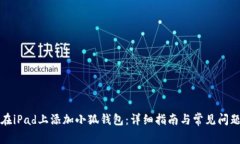 如何在iPad上添加小狐钱包
