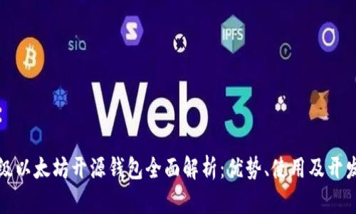轻量级以太坊开源钱包全面解析：优势、使用及开发指南