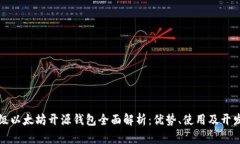 轻量级以太坊开源钱包全