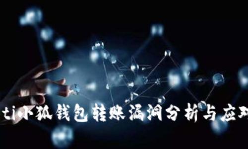 biasoti小狐钱包转账漏洞分析与应对措施